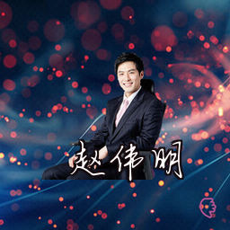 赵伟明